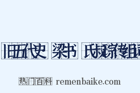 旧五代史·梁书·氏叔琮传组词是什么意思的图片